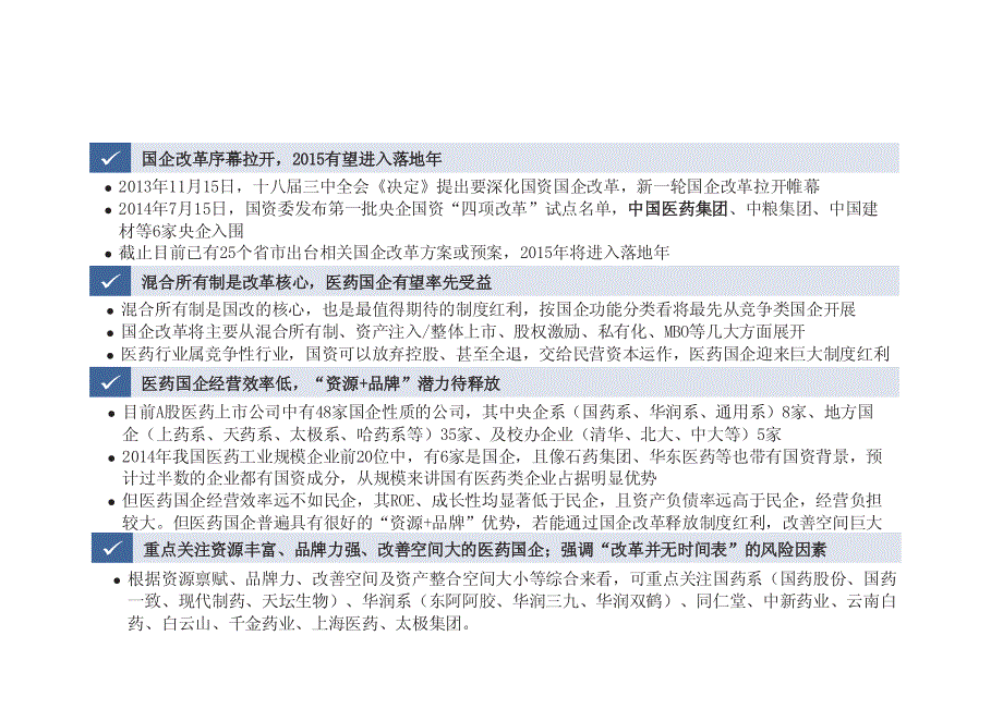 医药行业国企改革专题报告：国企改革，能否“药”到病除_第2页