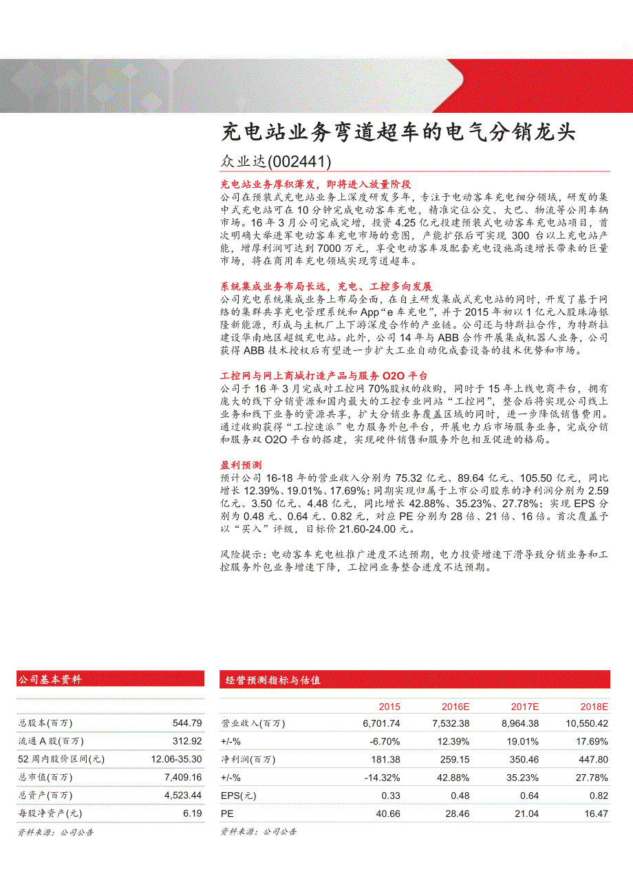 众业达公司首次覆盖报告：充电站业务弯道超车的电气分销龙头_第1页