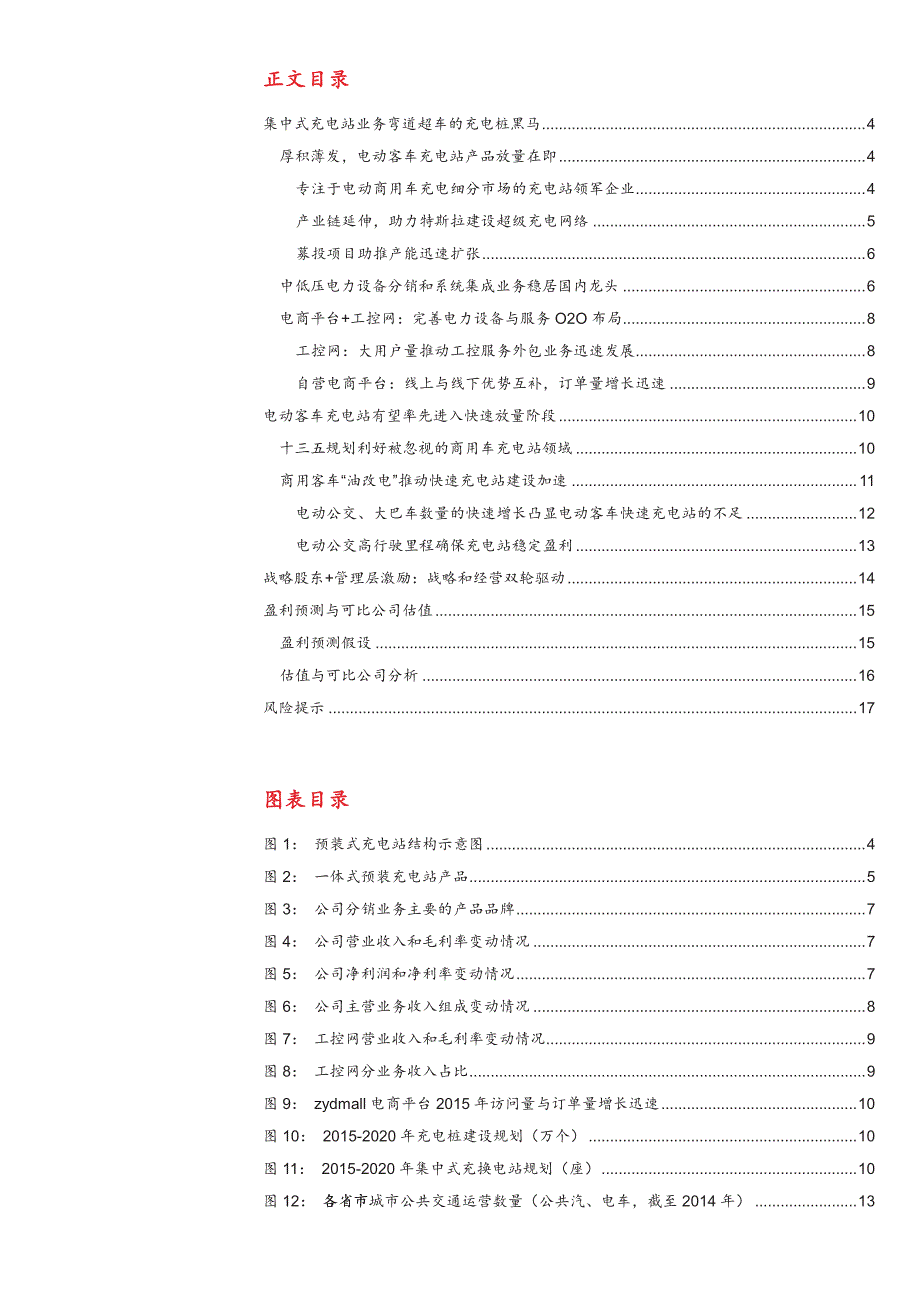 众业达公司首次覆盖报告：充电站业务弯道超车的电气分销龙头_第2页