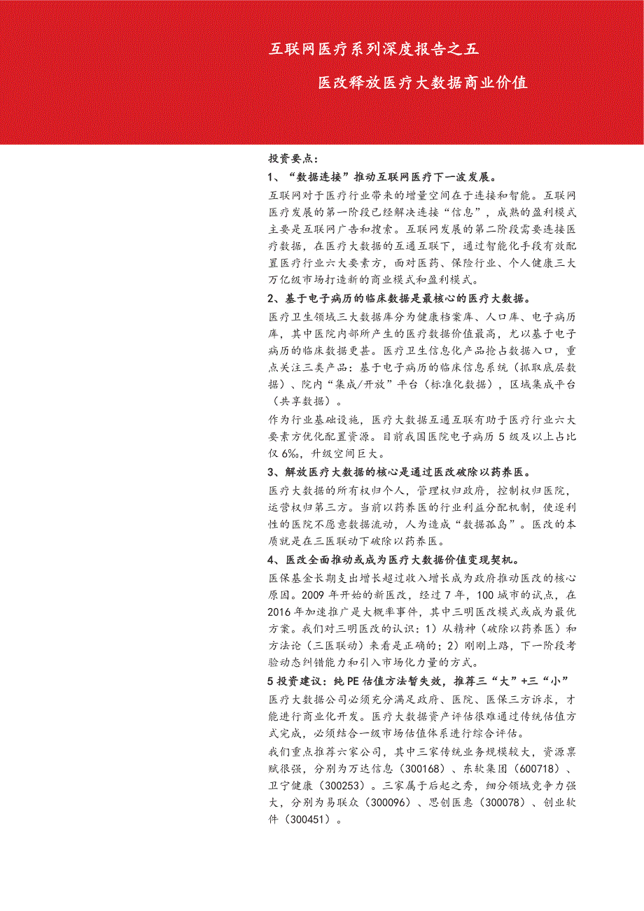 互联网医疗行业系列深度报告之五：医改释放医疗大数据商业价值_第1页