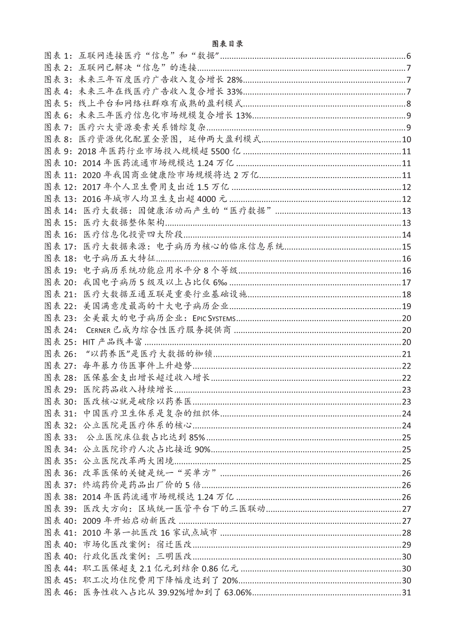 互联网医疗行业系列深度报告之五：医改释放医疗大数据商业价值_第4页