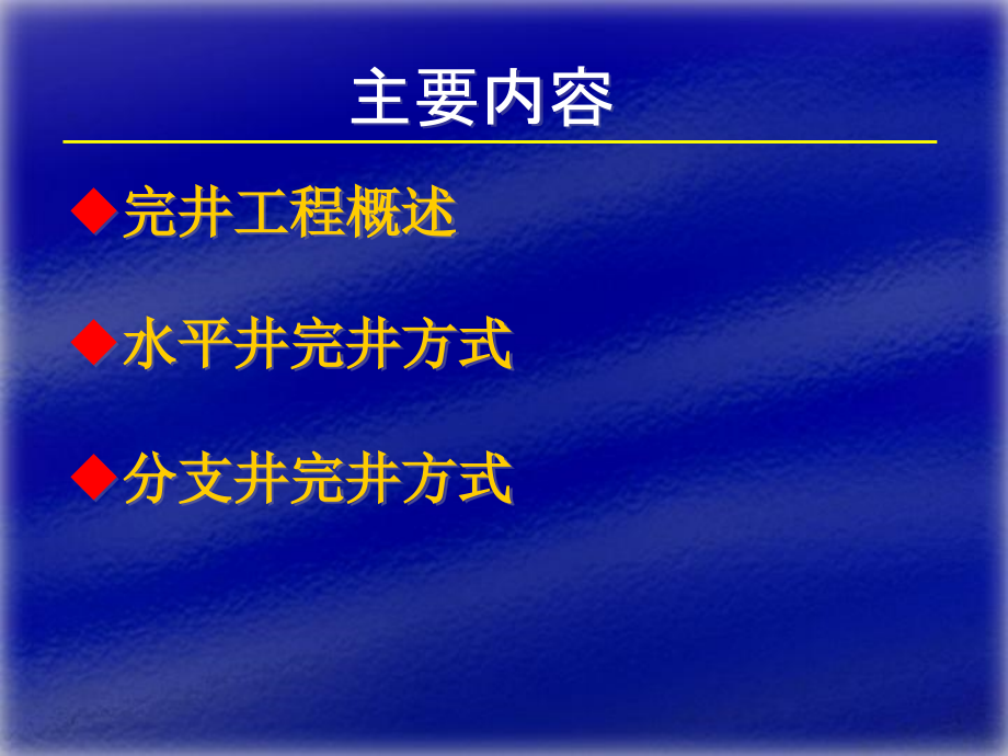 复杂结构井开发与开采完井_第2页