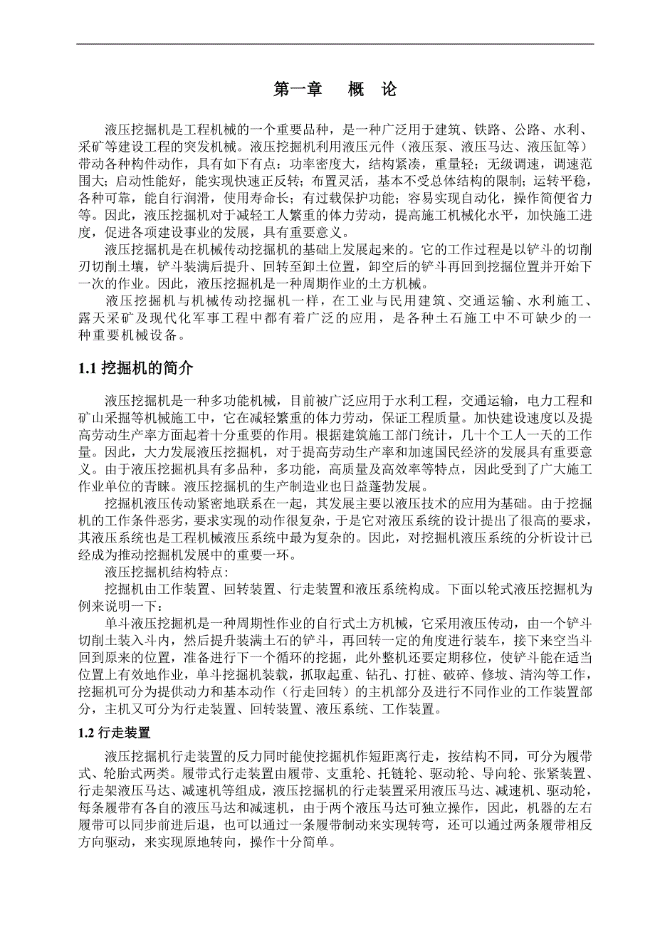 挖机液压系统设计毕业论文_第4页