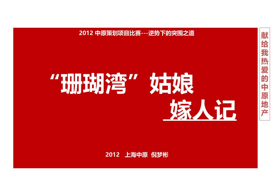 中原上海珊瑚湾项目营销策略49p2012年地中海风格销售策划方案课件_第1页