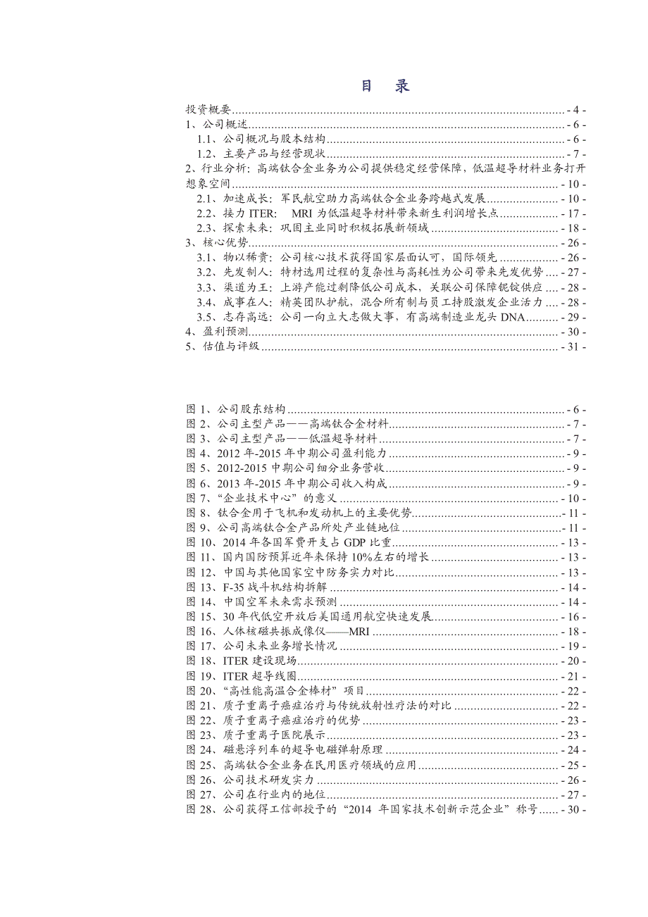 西部超导深度研究报告：打造全球高端钛合金与超导材料顶级供应商_第2页