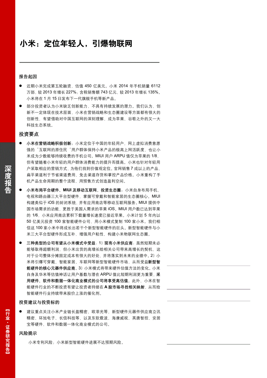 电子行业深度研究-小米定位年轻人引爆物联网_第1页