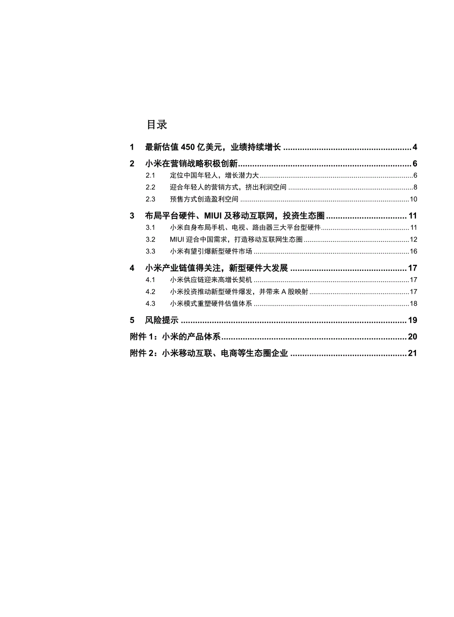 电子行业深度研究-小米定位年轻人引爆物联网_第2页