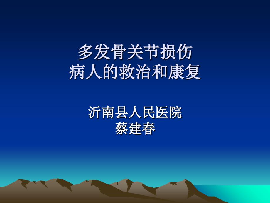 多发伤骨关节损伤病人的救治和康复课件_第1页