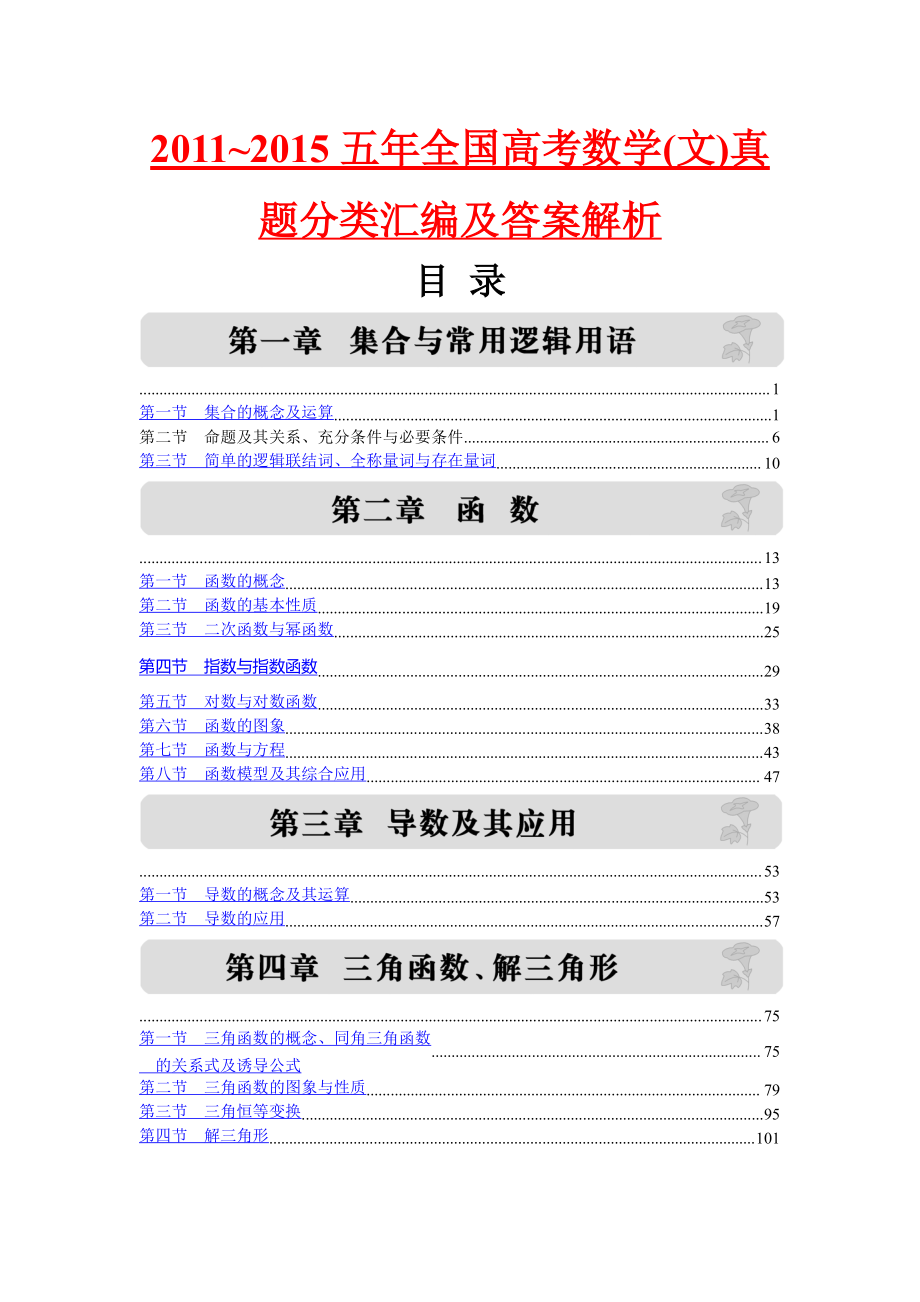 【2011~2015】五年全国高考数学(文)真题分类汇编含答案解析_第1页