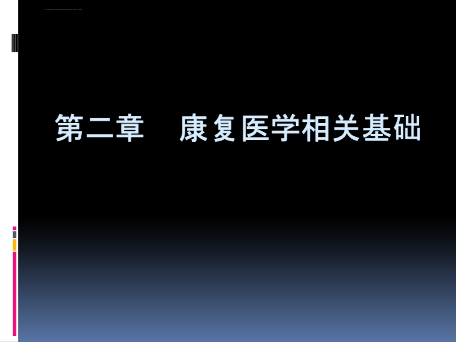 康复医学相关基础ppt课件_第1页