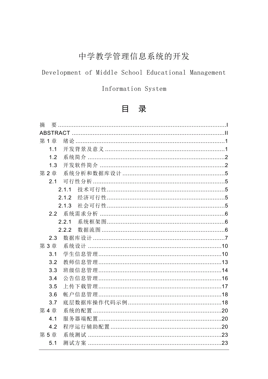 java中学教学信息管理系统(doc毕业设计论文)_第1页