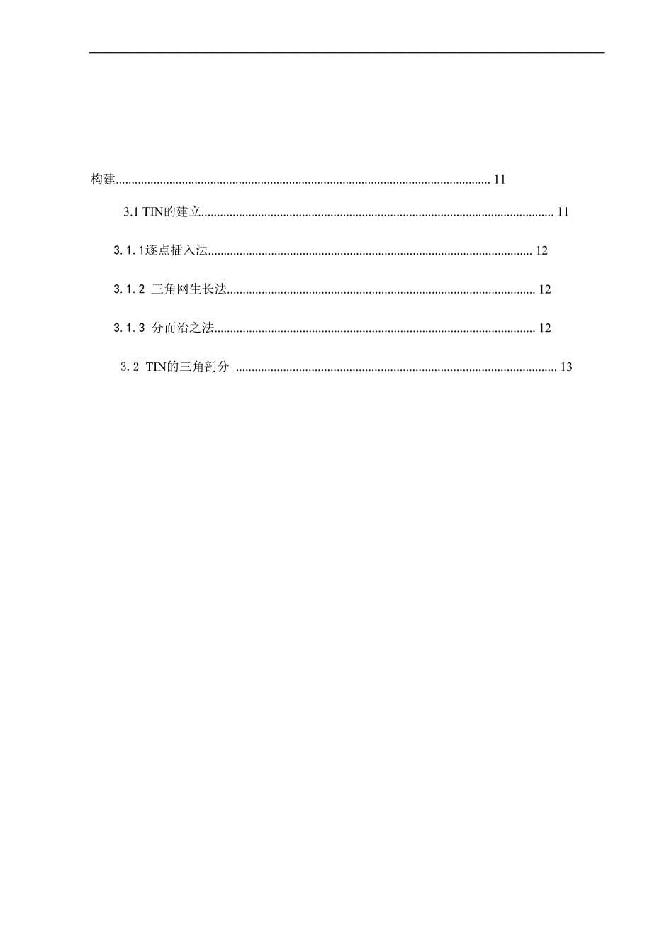 数字高程模型的建立方法与精度评定毕业论文_第5页