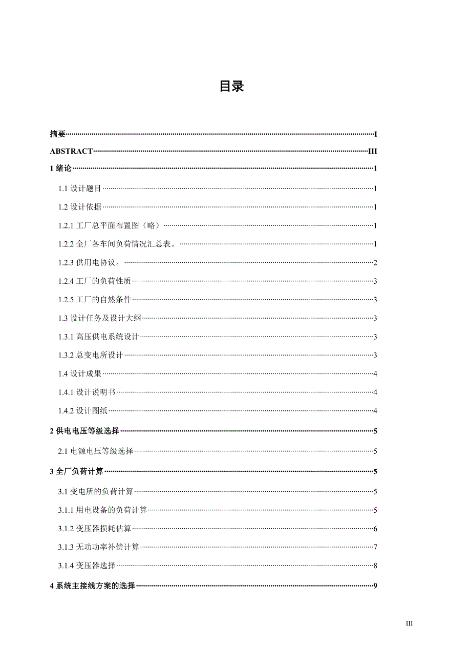 总降压变电所设计--工厂供电毕业设计_第3页