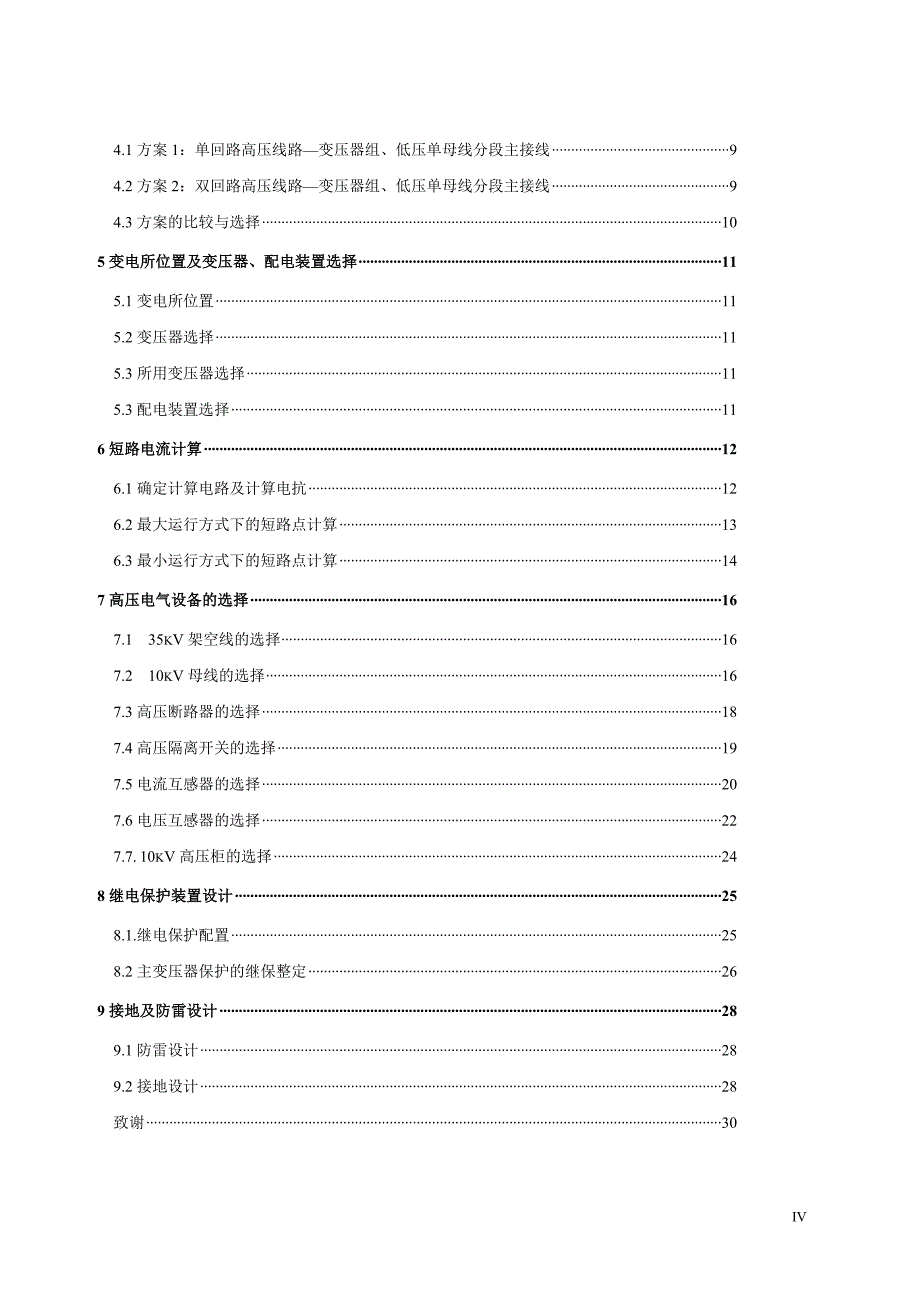 总降压变电所设计--工厂供电毕业设计_第4页