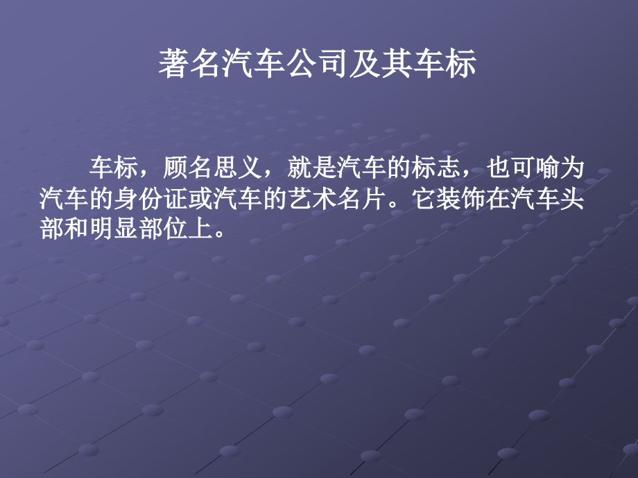 4.1美国汽车公司和商标及车标_第1页