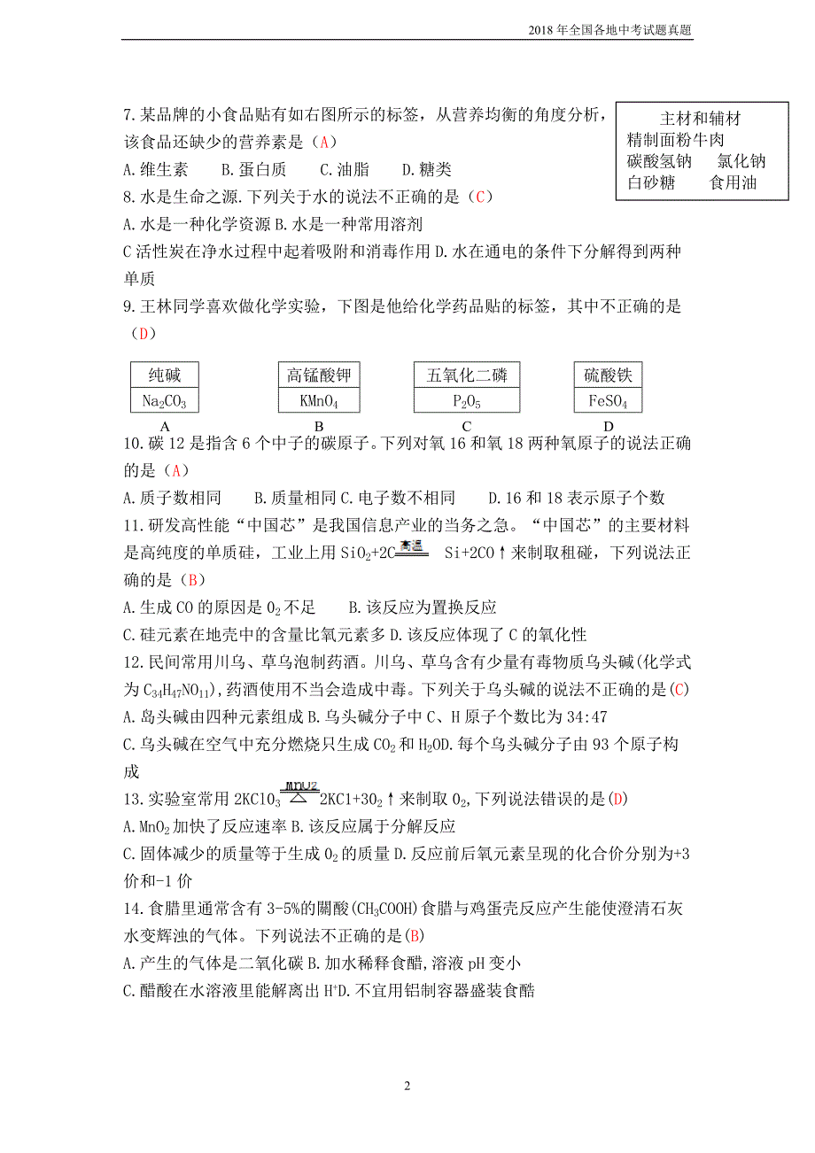 重庆市2018年中考化学试题a卷含答案_第2页