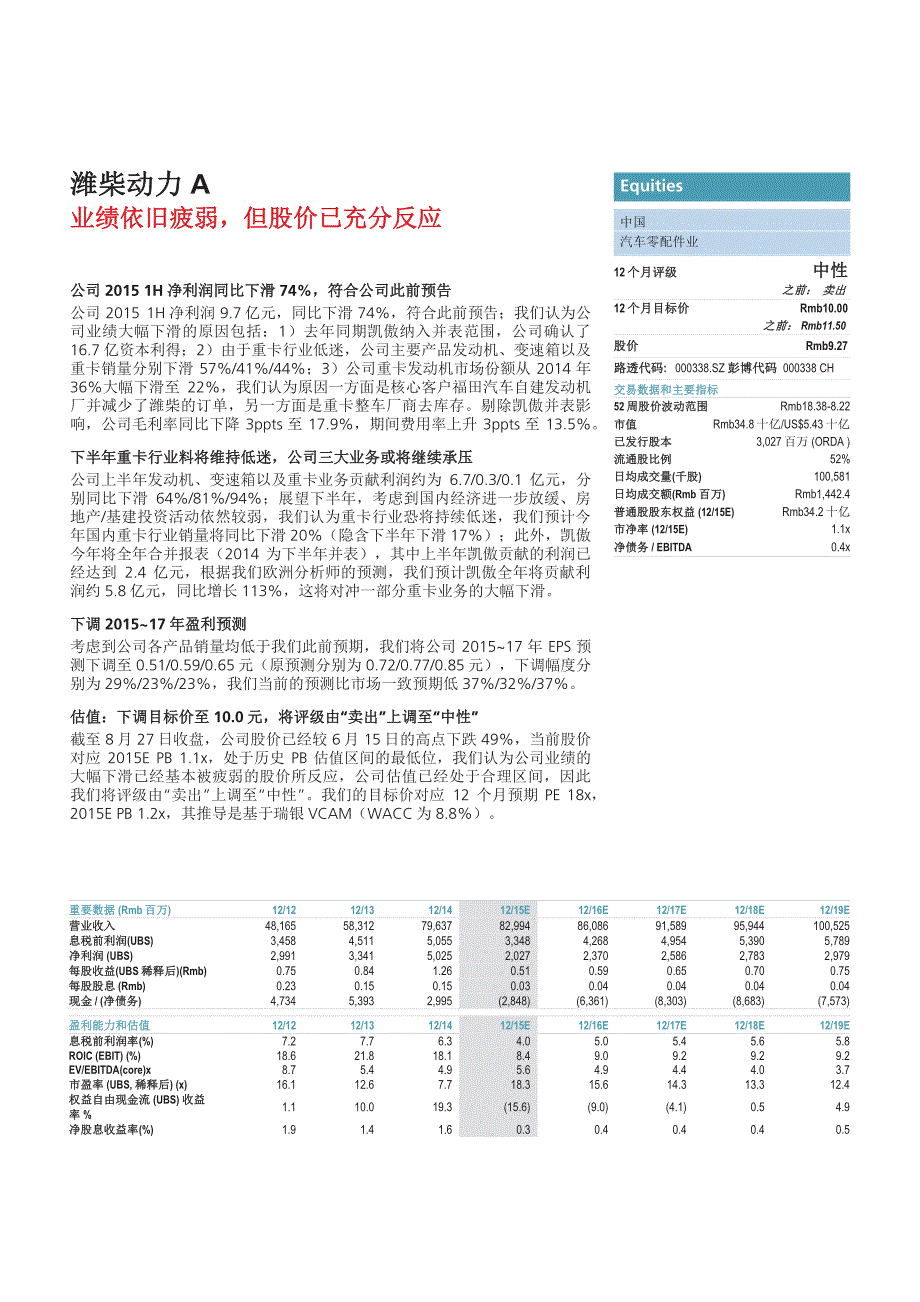 潍柴动力：业绩依旧疲弱，但股价已充分反应_第1页