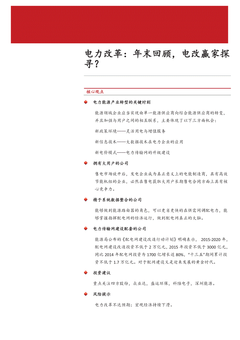 电力行业改革：年末回顾，电改赢家探寻？_第1页