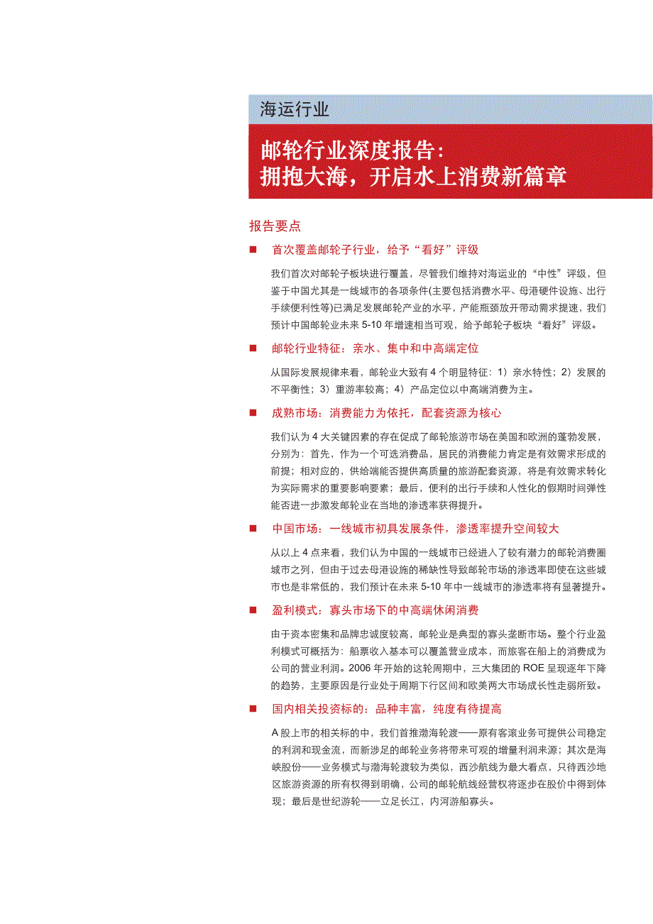 邮轮行业深度报告2014：开启水上消费新篇章_第1页