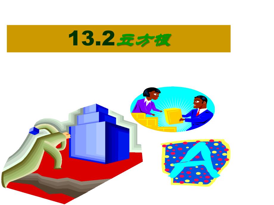 八年级数学立方根3_第1页