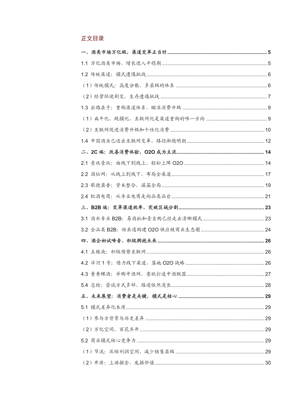 食品饮料行业开启大变革时代：酒业互联网+图谱_第2页