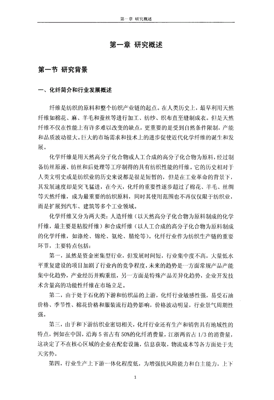 吉林化纤和保定天鹅财务绩效、财务政策和财务战略的比较研究_第1页