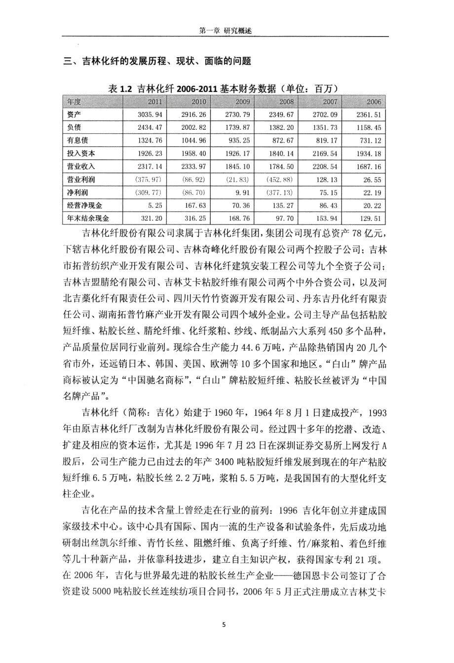 吉林化纤和保定天鹅财务绩效、财务政策和财务战略的比较研究_第5页