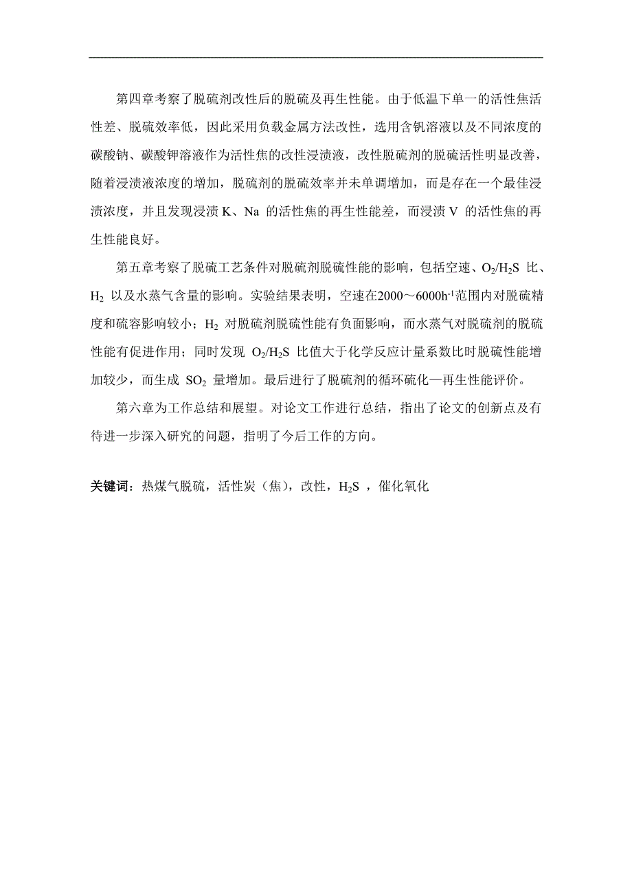 炭基吸附剂选择性催化氧化低温脱硫工艺基础毕业论文_第4页