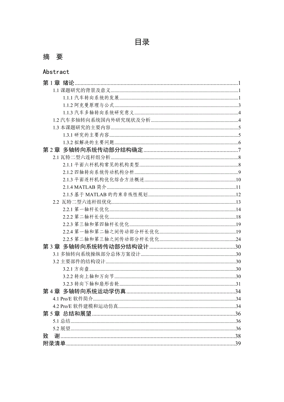 汽车多轴转向系统的毕业设计论文_第3页