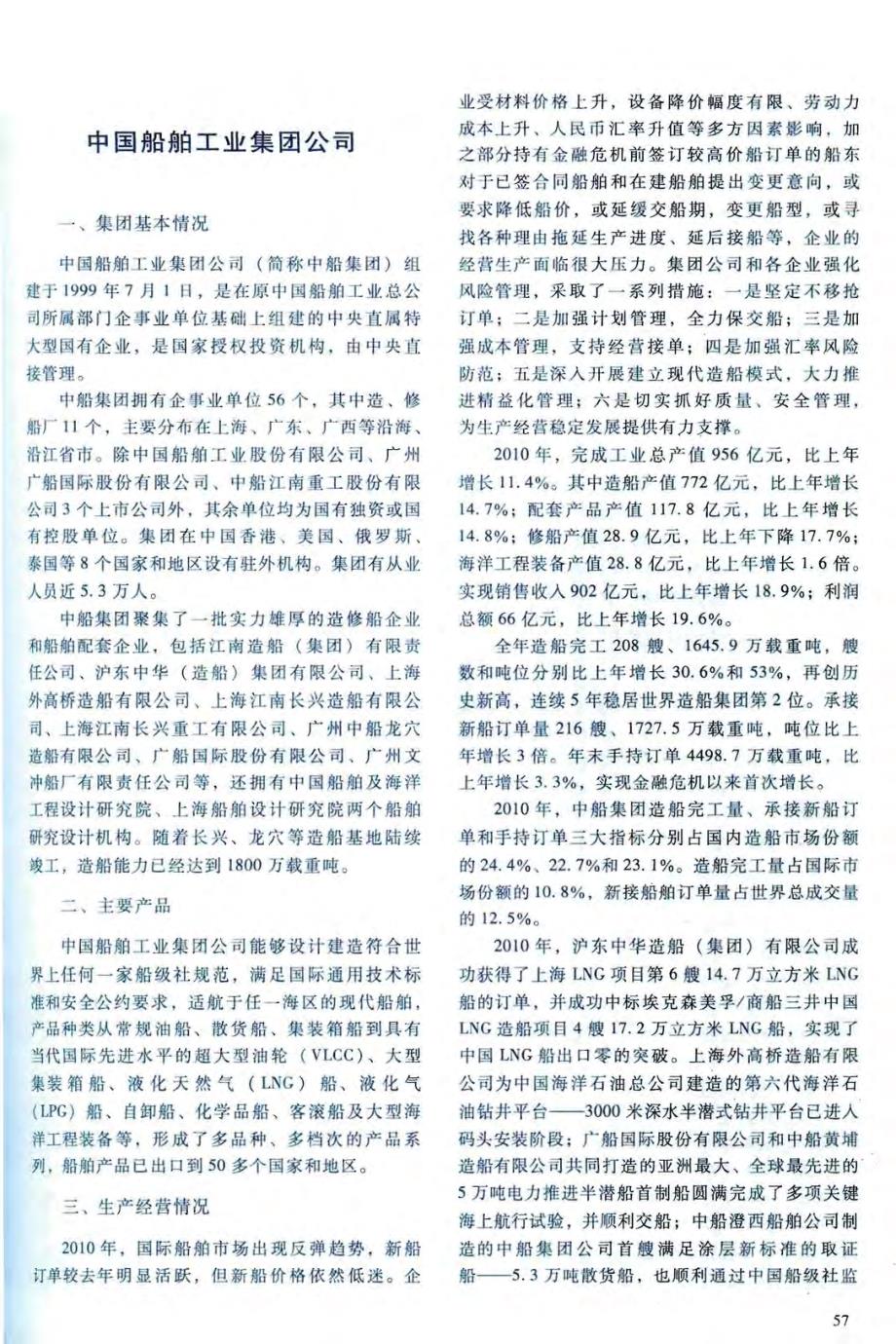 造船工业主要集团、重点企业发展概况_第1页