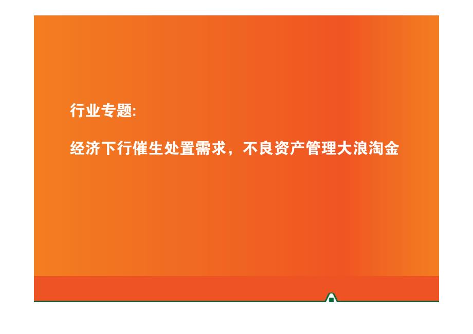 银行行业专题：经济下行催生处置需求，不良资产管理大浪淘金_第1页