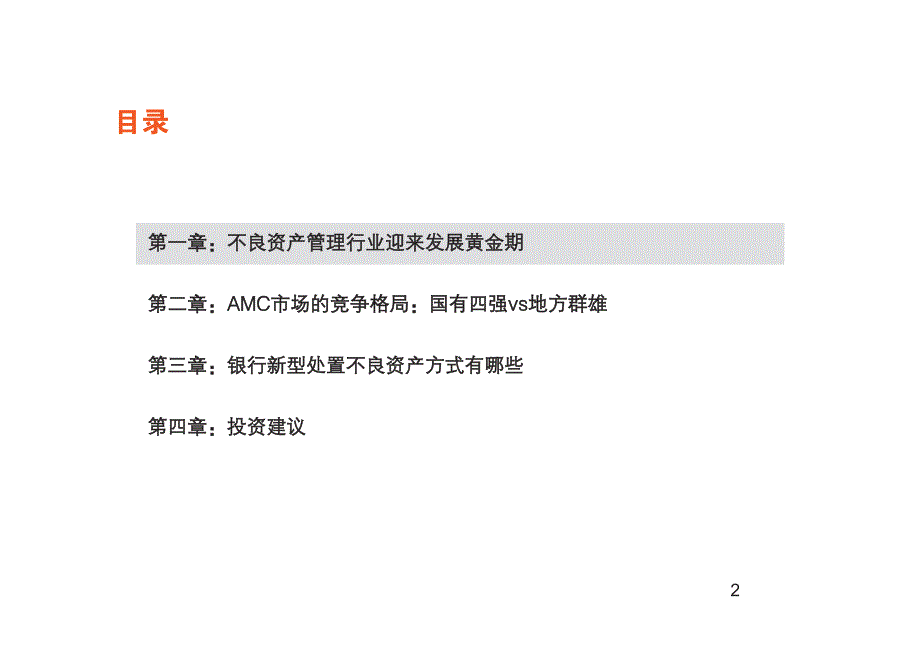 银行行业专题：经济下行催生处置需求，不良资产管理大浪淘金_第2页