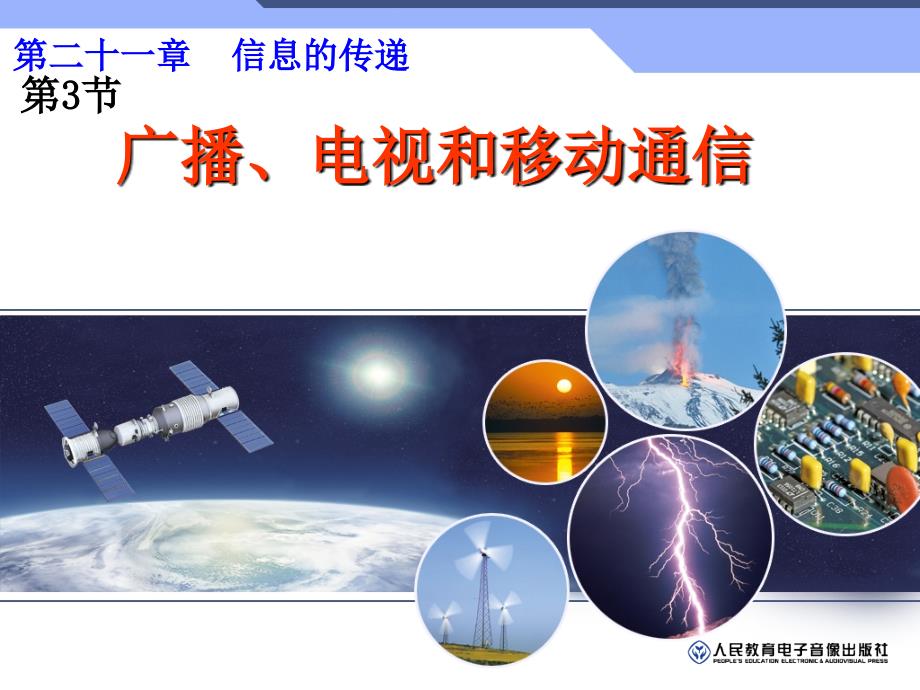 3.广播、电视和移动通信ppt_第1页