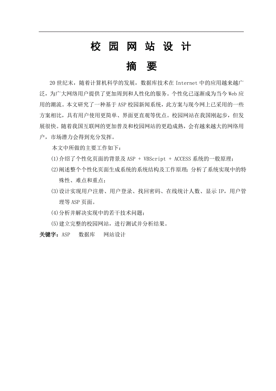 基于asp校园网站设计毕业设计(doc毕业设计论文)_第1页