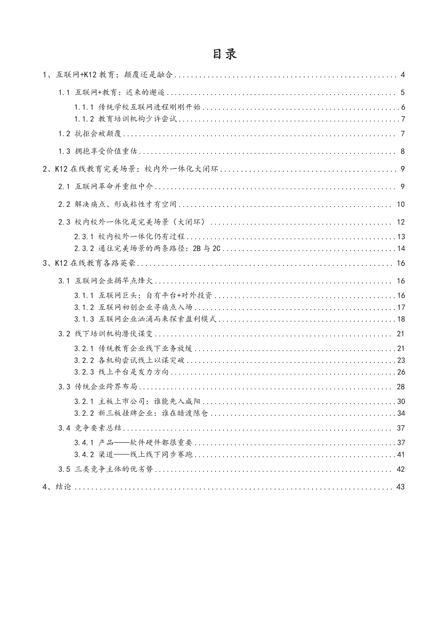 K12在线教育争鼎格局与突围路径_第2页