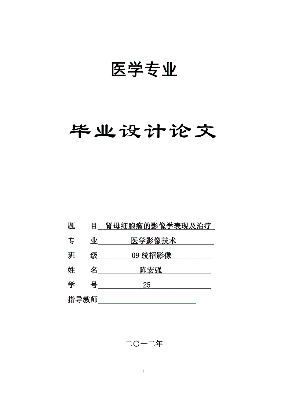 有关于肾母细胞瘤的影像学表现及治疗的毕业论文_第1页