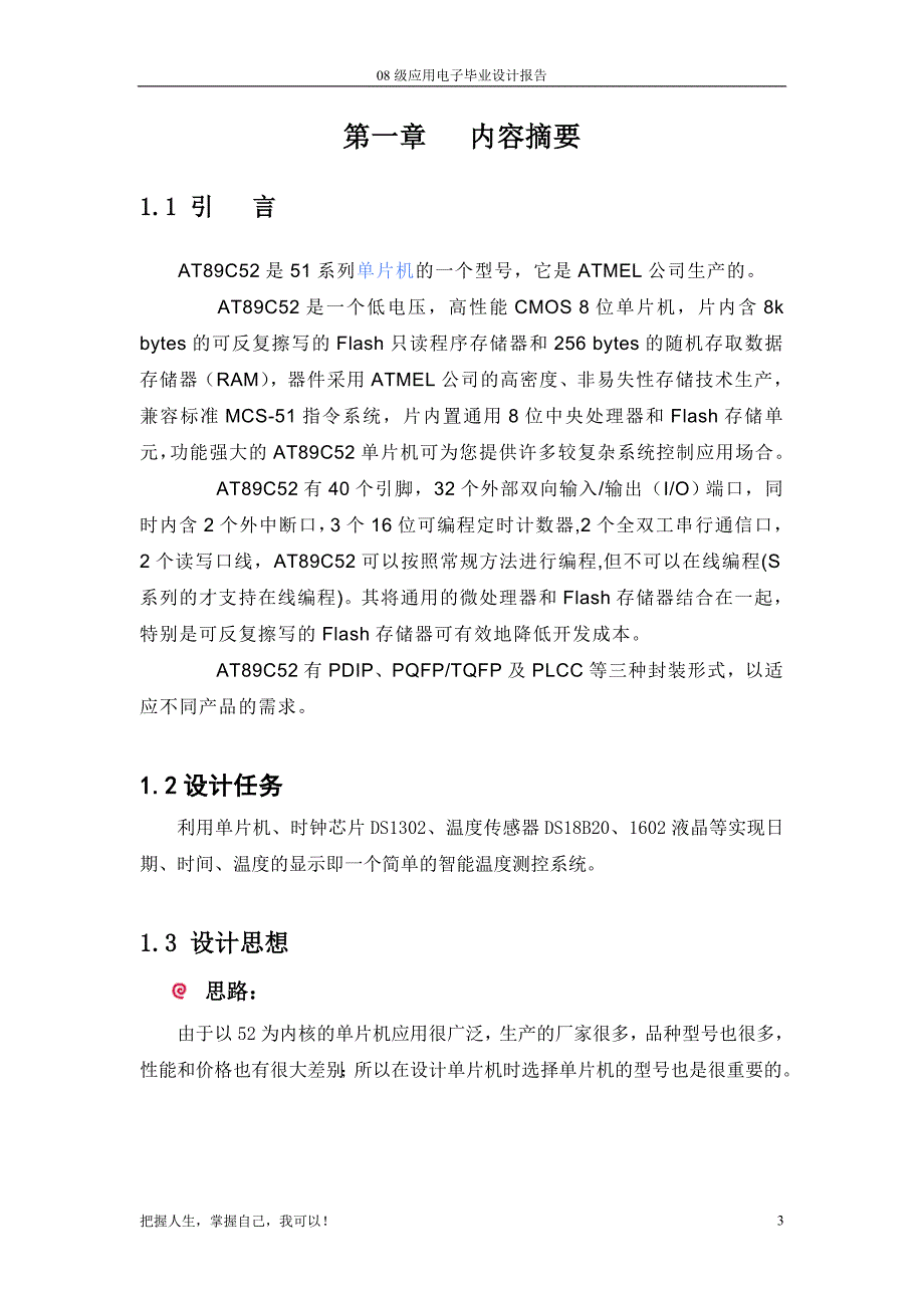 毕业设计报告智能温度测控时间显示系统_第3页