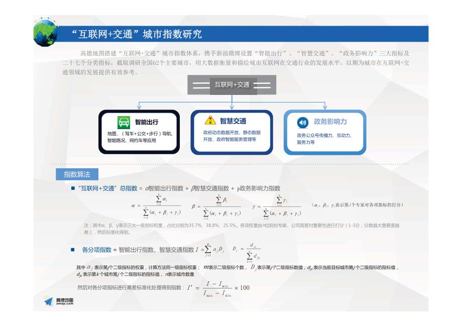 中国“互联网+交通”城市指数研究报告2016_第4页