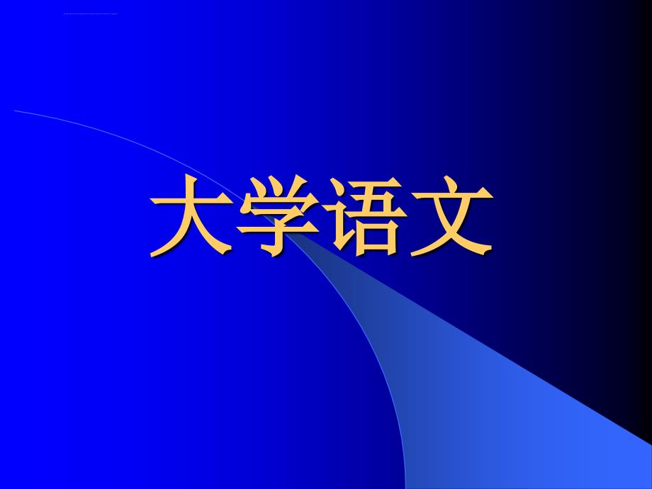 大学语文08版绪论课件_第1页