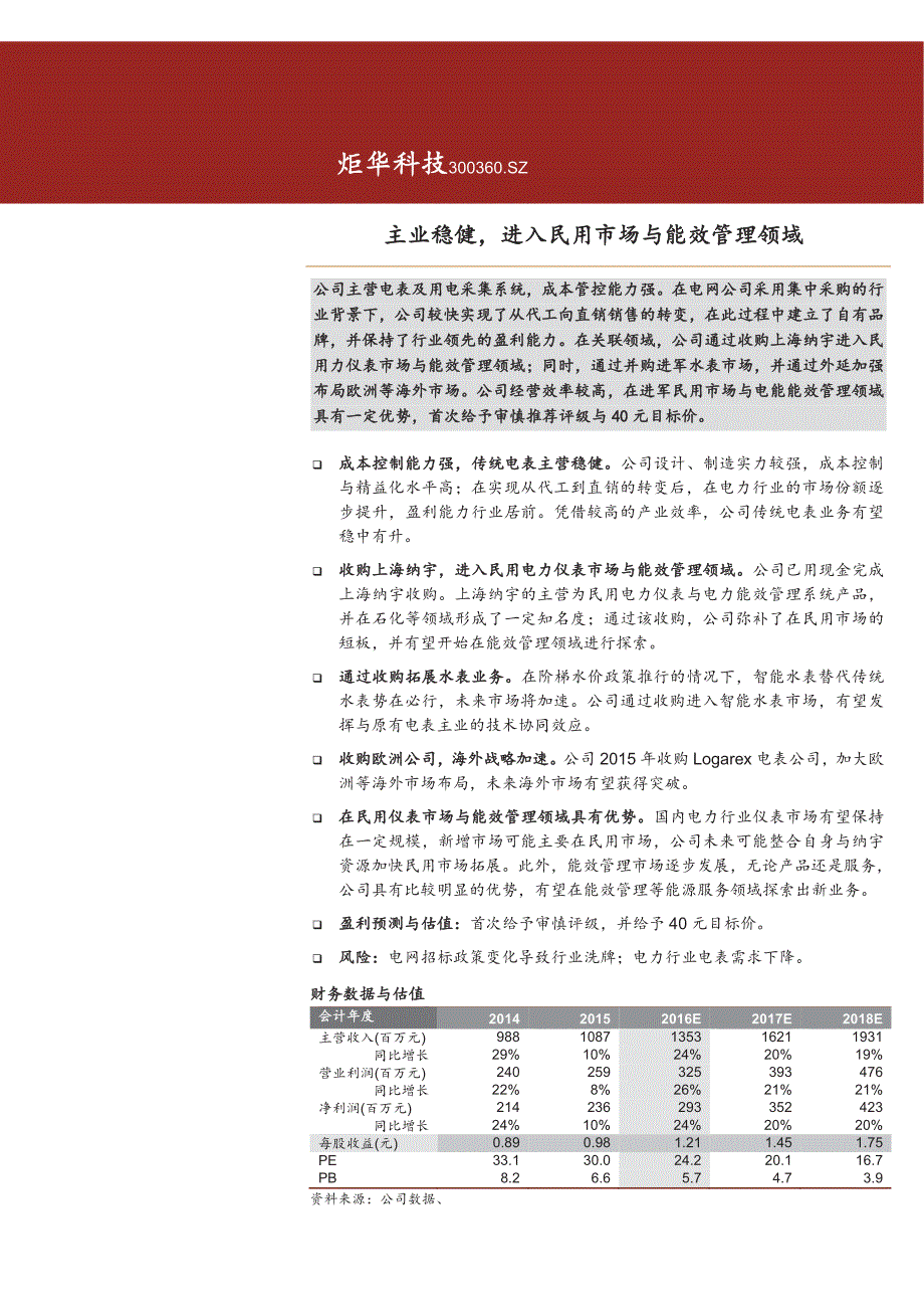 炬华科技公司深度报告：主业稳健，进入民用市场与能效管理领域_第1页