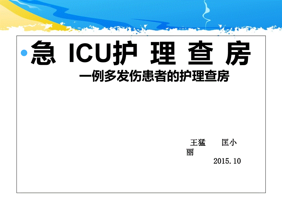 护理查房_一例多发伤患者的护理查房课件_第1页