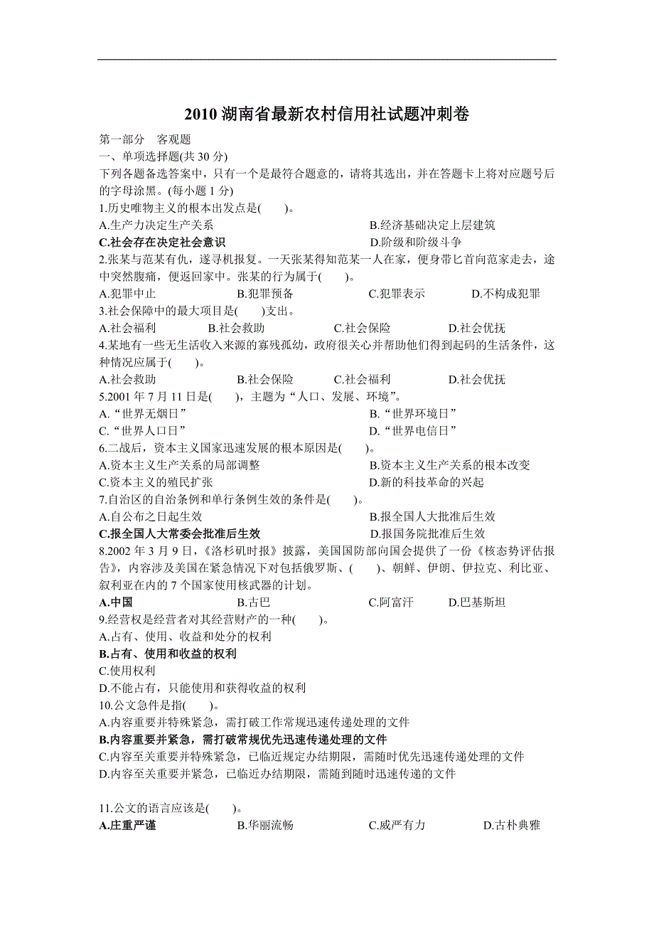 信用社试题：2010湖南省最新农村信用社试题冲刺卷_第1页