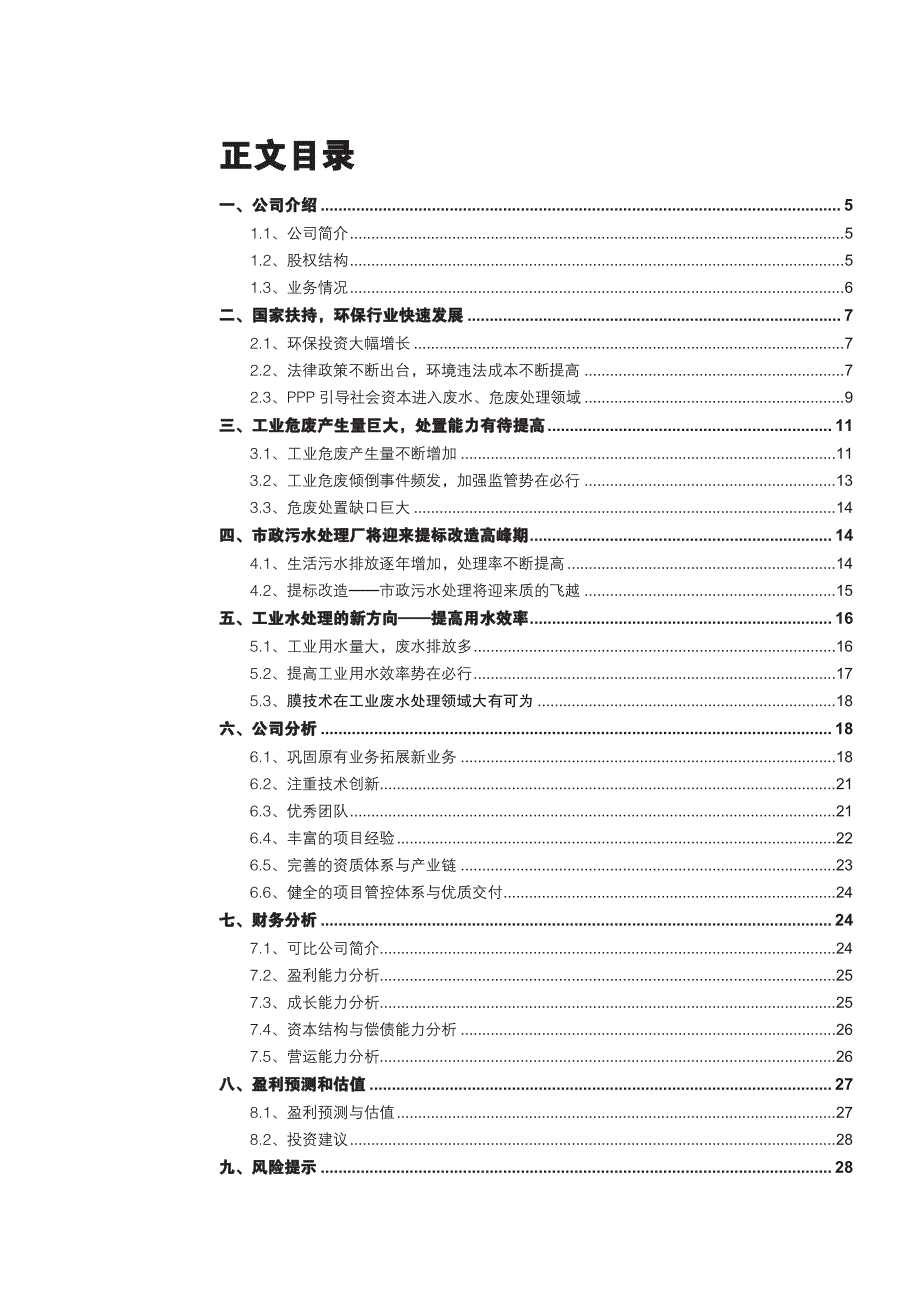 清大国华公司首次覆盖报告：致力于危废处理与废水零排放的领先企业_第2页