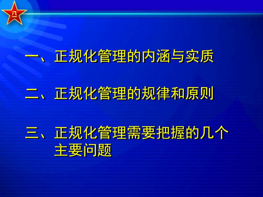 依法管理--正规秩序确保部队常备不懈和快速反应_第2页