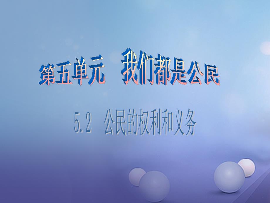 2017年春八年级思想品德下册第五单元我是中国公民52公民的权利和义务（第1课时公民的基本权利和义务）课件粤教版_第1页