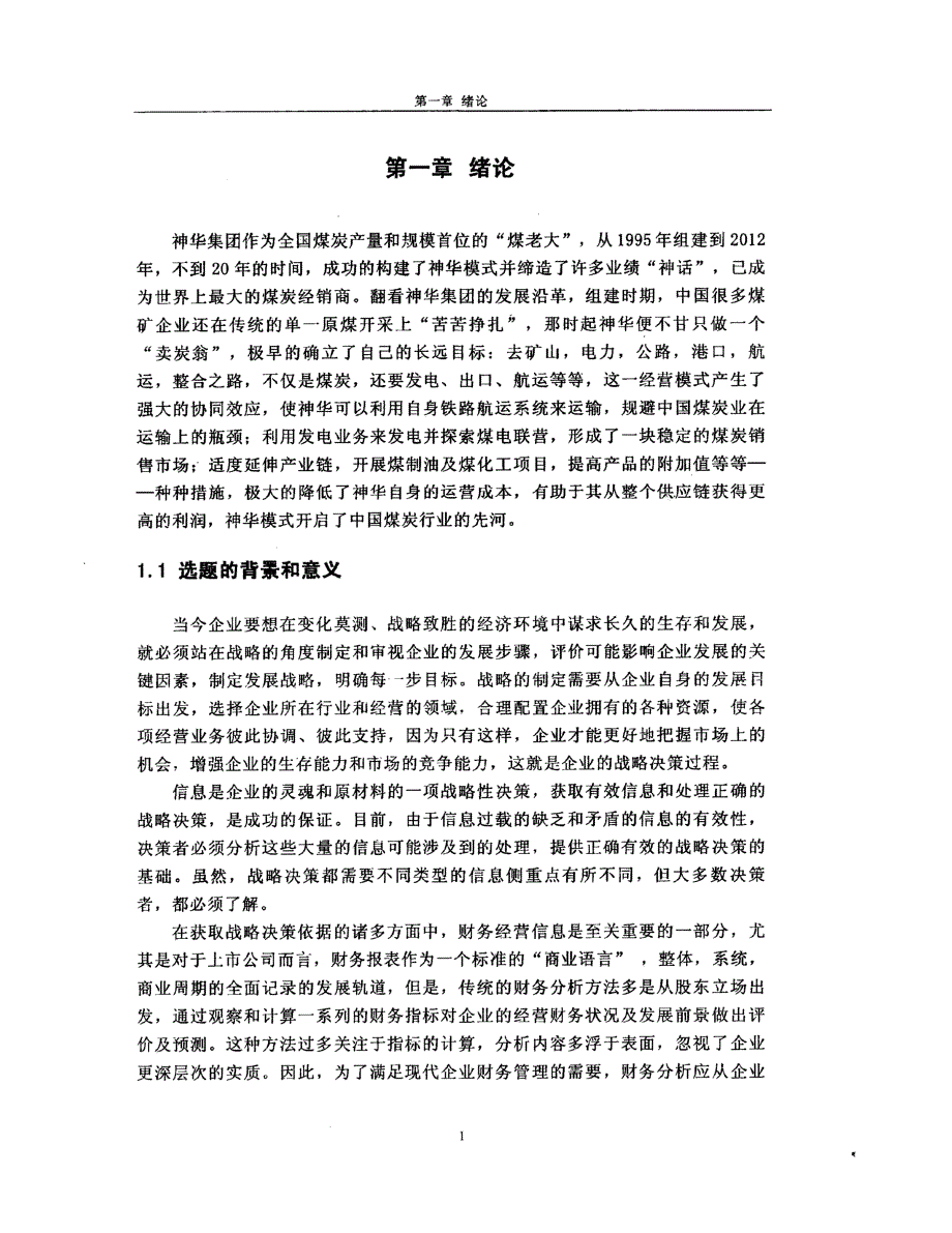 神华集团战略财务分析_第1页