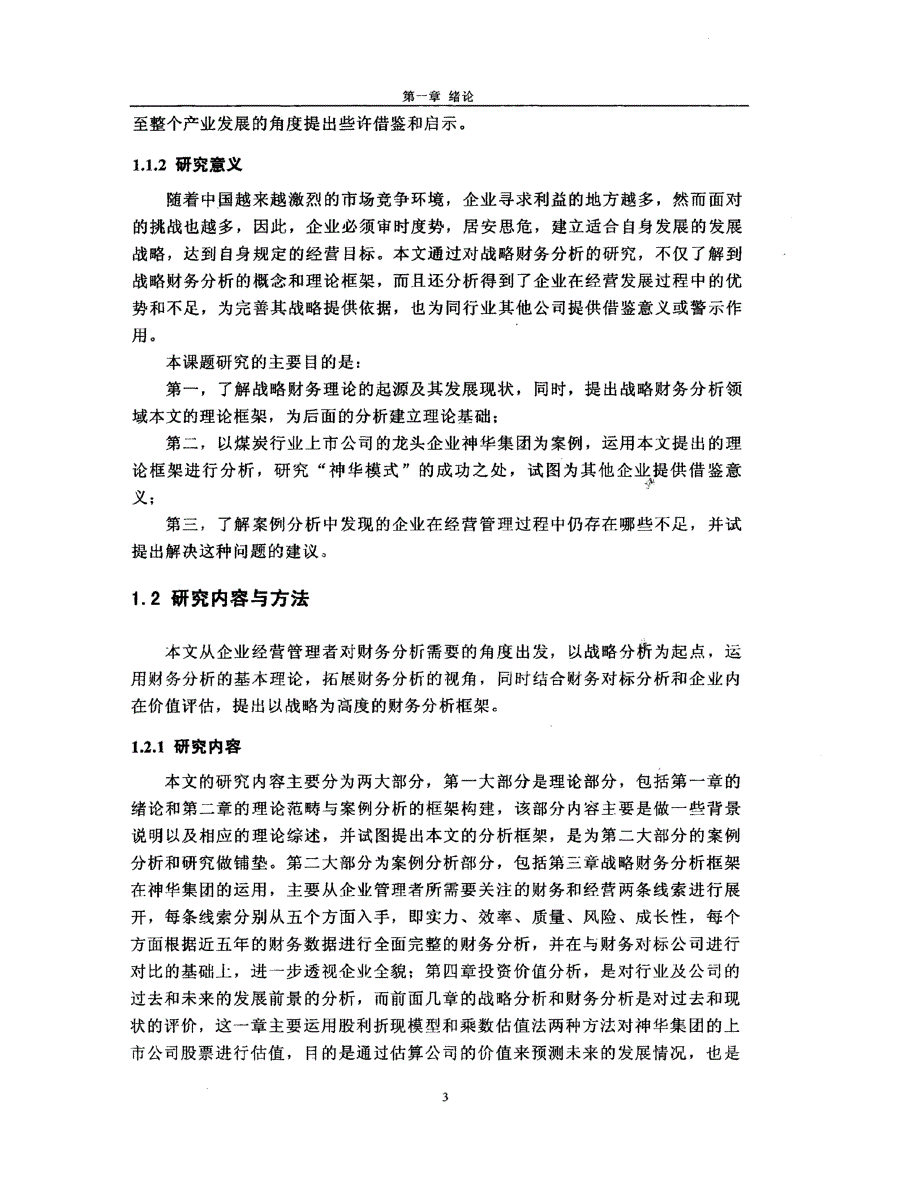 神华集团战略财务分析_第3页