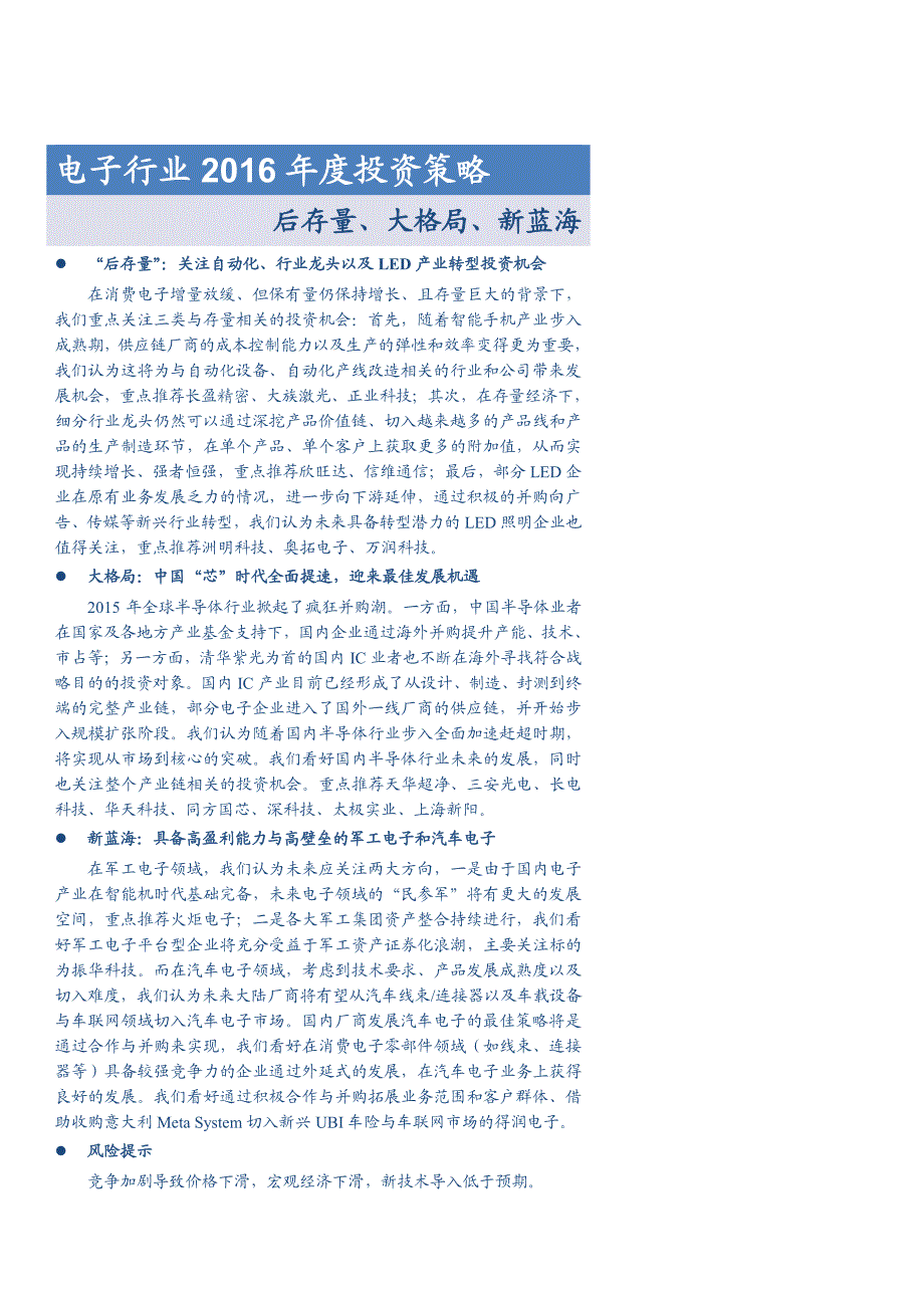 电子行业2016年度投资策略：后存量、大格局、新蓝海_第1页