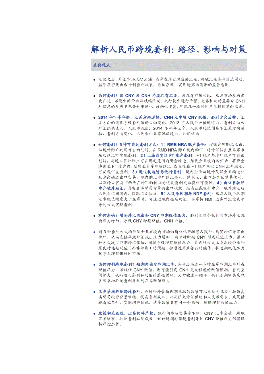 解析人民币跨境套利：路径、影响与对策_第1页