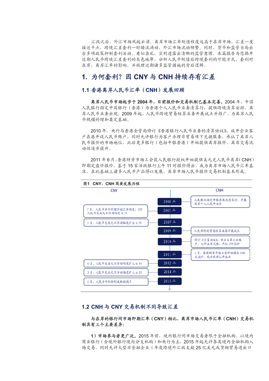 解析人民币跨境套利：路径、影响与对策_第4页